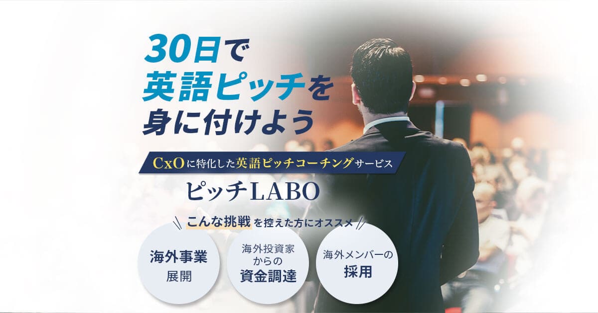 Labo 英語教材 のびこさん専用 ピッチLABO｜CxOの英語ピッチに特化したコーチングプログラム